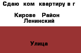Сдаю 1ком. квартиру в г. Кирове › Район ­ Ленинский  › Улица ­ Маршала Конева › Дом ­ 7/3 › Этажность дома ­ 9 › Цена ­ 10 000 - Кировская обл., Киров г. Недвижимость » Квартиры аренда   